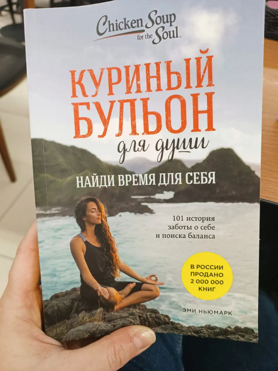 Если верить Гуглу, я продержалась 12 лет, прежде чем взять в руки эту книгу 😁
Любопытно, что мне попалась именно она — в единственном магазине, где мне удалось в принципе удалось найти книги, на весь ... | Сетка — социальная сеть от hh.ru