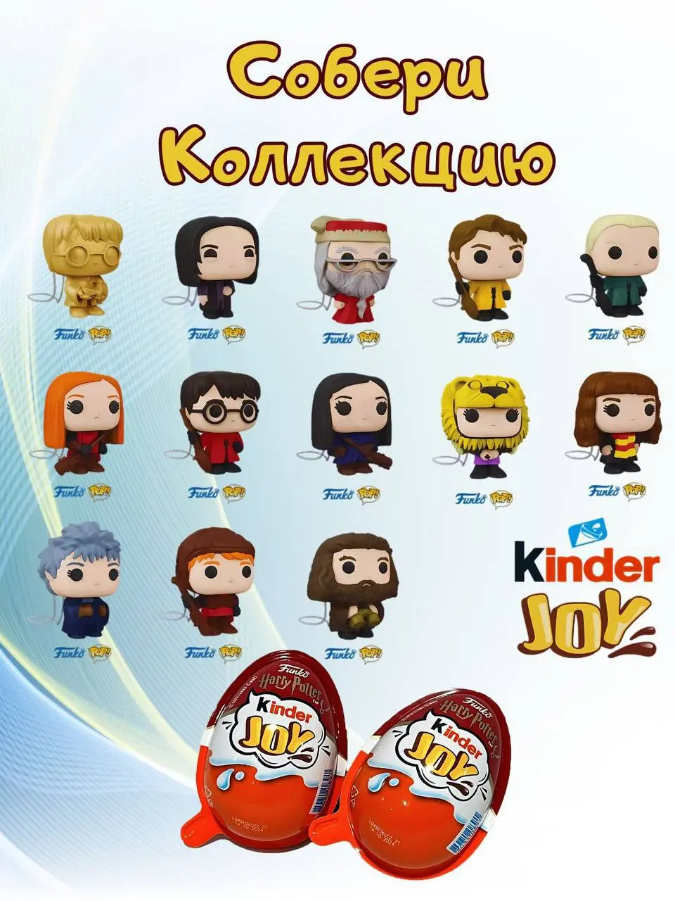 Киндеры ГАРРИ ПОТТЕР появились в России — найти коллекцию можно в магазинах и на маркетплейсах.
Фигурки Funko pop одеты в квиддичную форму, а всего в коллекции 13 персонажей | Сетка — социальная сеть от hh.ru