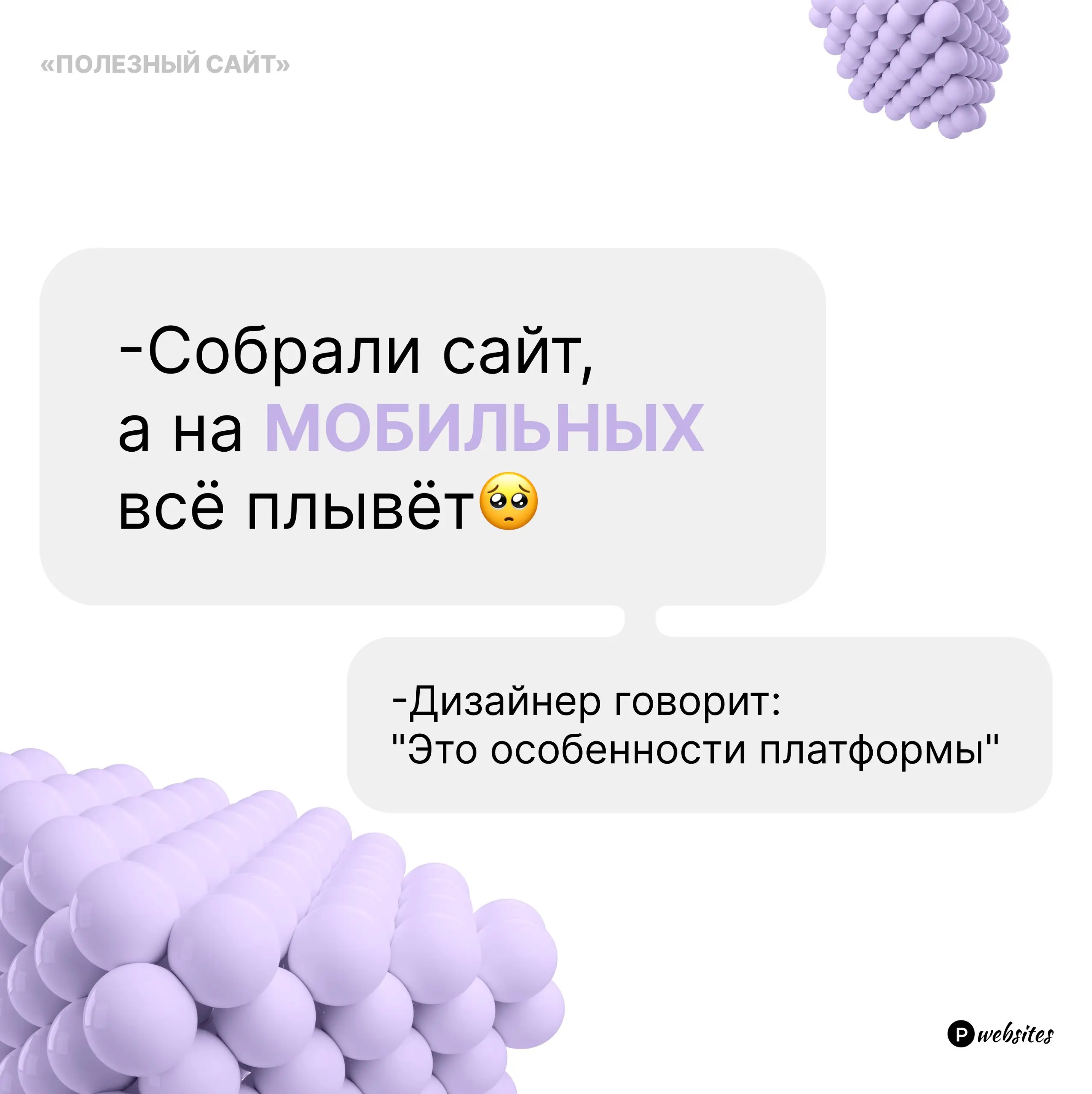 «Собрали сайт, а на мобилке все поплыло😢»  
Удивлена, но факт, очень часто вижу, как заказчики обращаются с просьбой переделать именно мобильную версию сайта | Сетка — социальная сеть от hh.ru