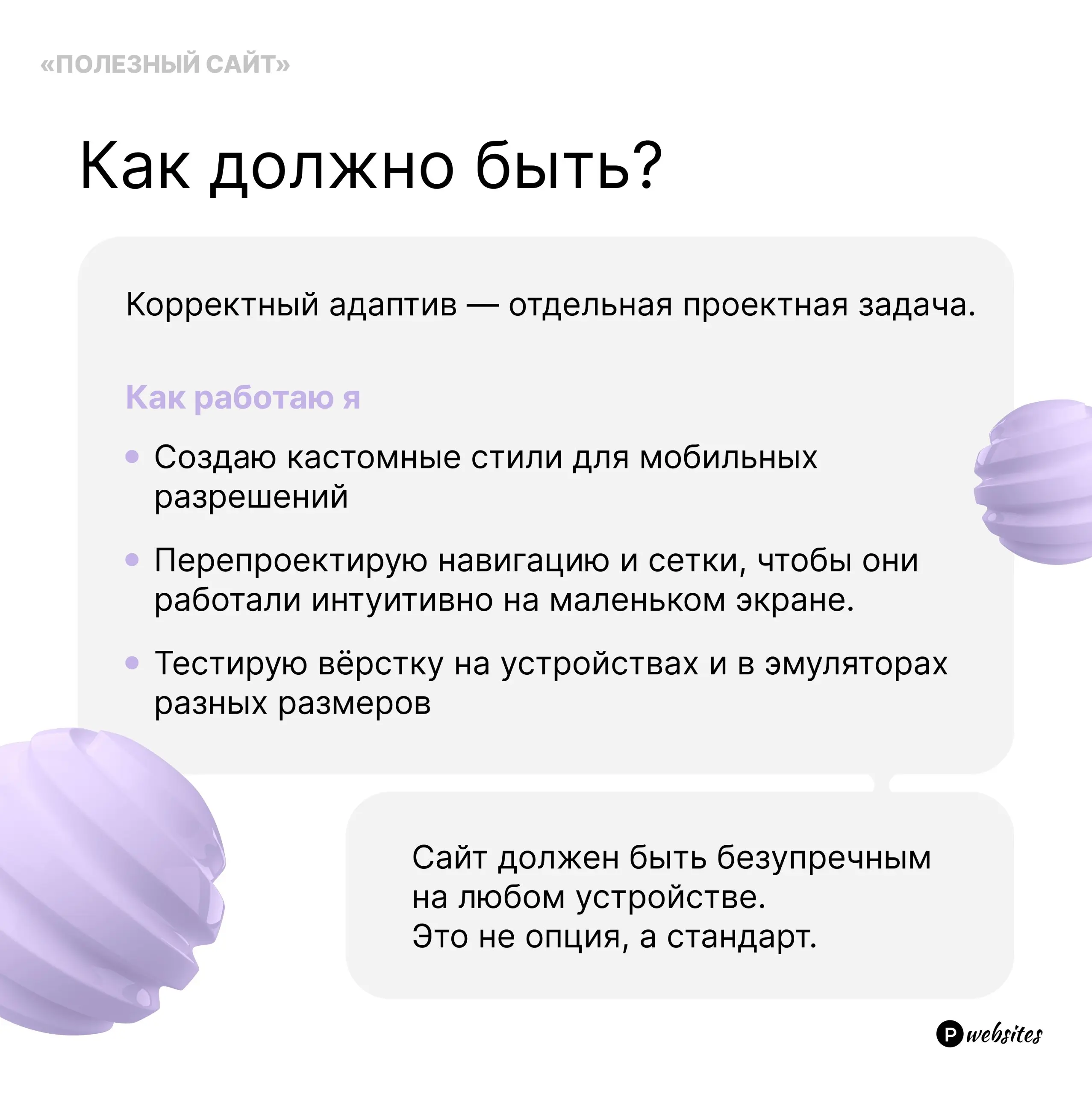 «Собрали сайт, а на мобилке все поплыло😢»  
Удивлена, но факт, очень часто вижу, как заказчики обращаются с просьбой переделать именно мобильную версию сайта | Сетка — социальная сеть от hh.ru