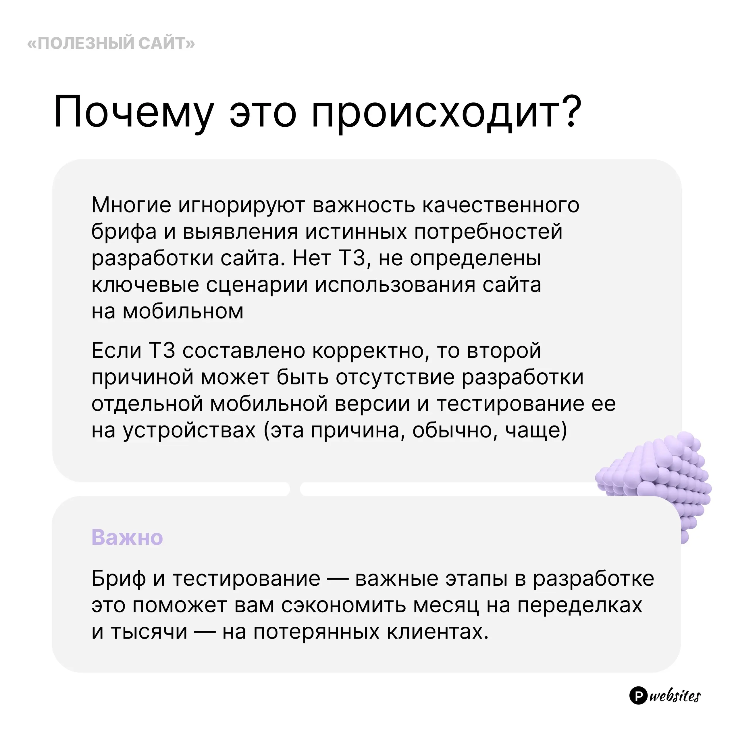 «Собрали сайт, а на мобилке все поплыло😢»  
Удивлена, но факт, очень часто вижу, как заказчики обращаются с просьбой переделать именно мобильную версию сайта | Сетка — социальная сеть от hh.ru