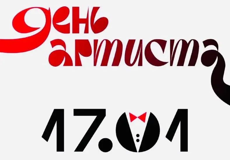 Сегодня наша страна впервые отмечает День Артиста!
Этот праздник установлен приказом Минкультуры России в соответствии с распоряжением Правительства РФ по предложению Председателя Союза театральных де... | Сетка — социальная сеть от hh.ru