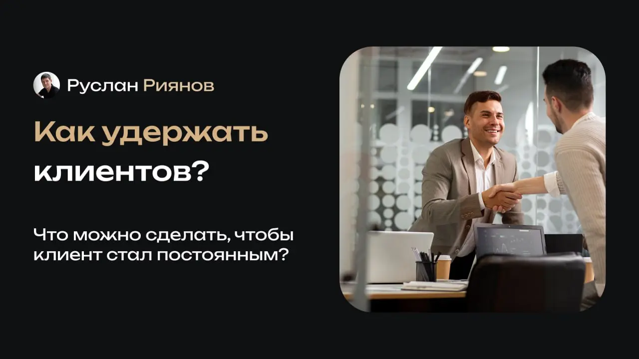 Секреты удержания клиентов в офлайне
🗣 Многие предприниматели уверены, что удержать клиента можно только скидками, бонусами и акциями | Сетка — социальная сеть от hh.ru
