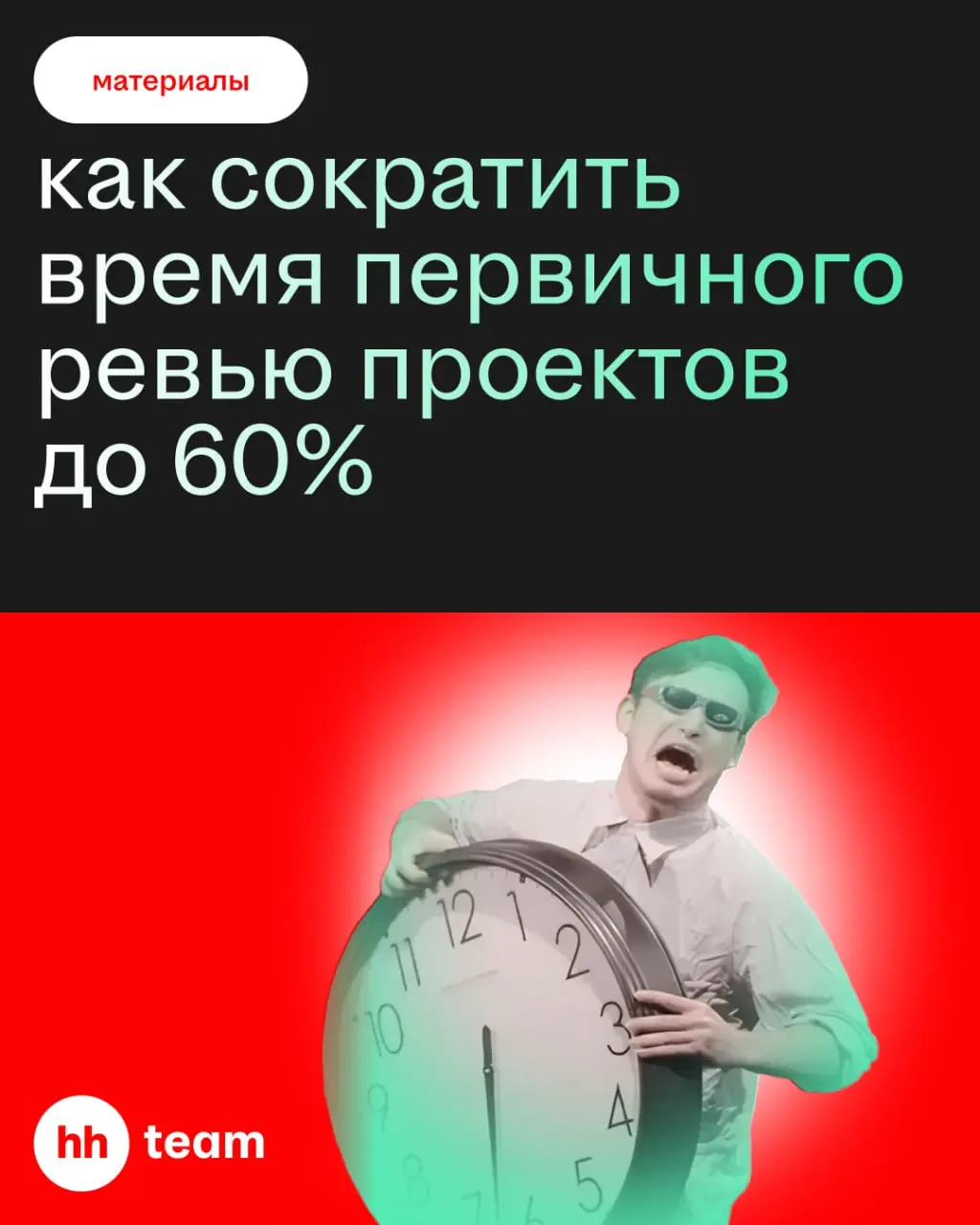 Говорят, счастливые разработчики часов не наблюдают. Всё так!
Ведь мы сократили время первичного ревью проектов до 60% ⏱
Часто ревью одного Pull Request легко может растянуться на часы | Сетка — социальная сеть от hh.ru