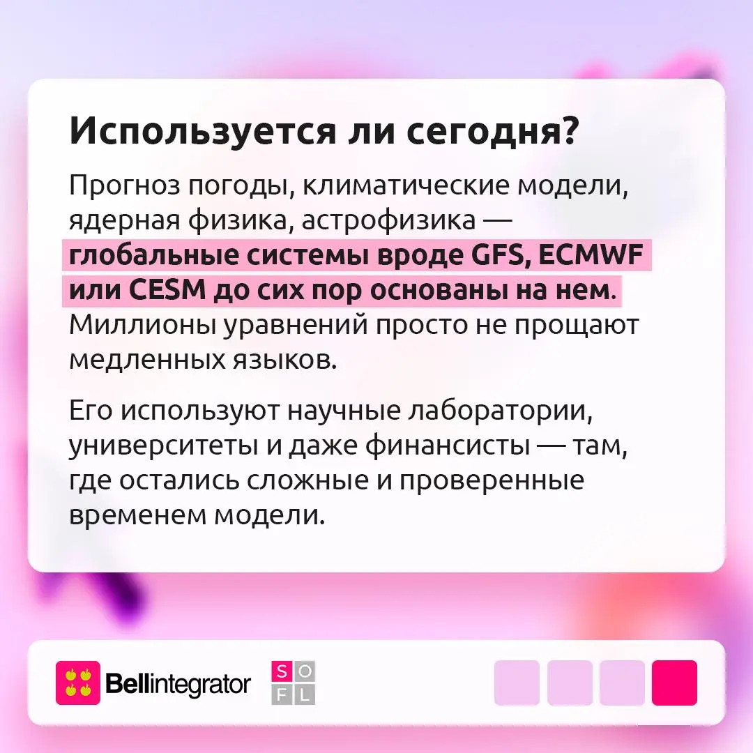 Если нужно смоделировать поведение плазмы, климата или орбиты спутника — с большой вероятностью это будет Fortran 💻
Фортран стал первым массовым языком высокого уровня и открыл программирование для уч... | Сетка — социальная сеть от hh.ru