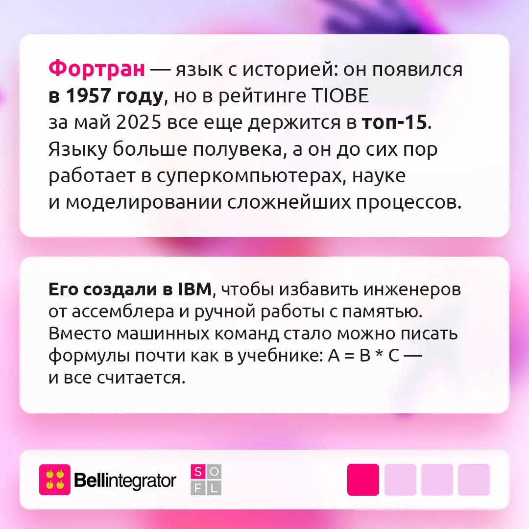 Если нужно смоделировать поведение плазмы, климата или орбиты спутника — с большой вероятностью это будет Fortran 💻
Фортран стал первым массовым языком высокого уровня и открыл программирование для уч... | Сетка — социальная сеть от hh.ru