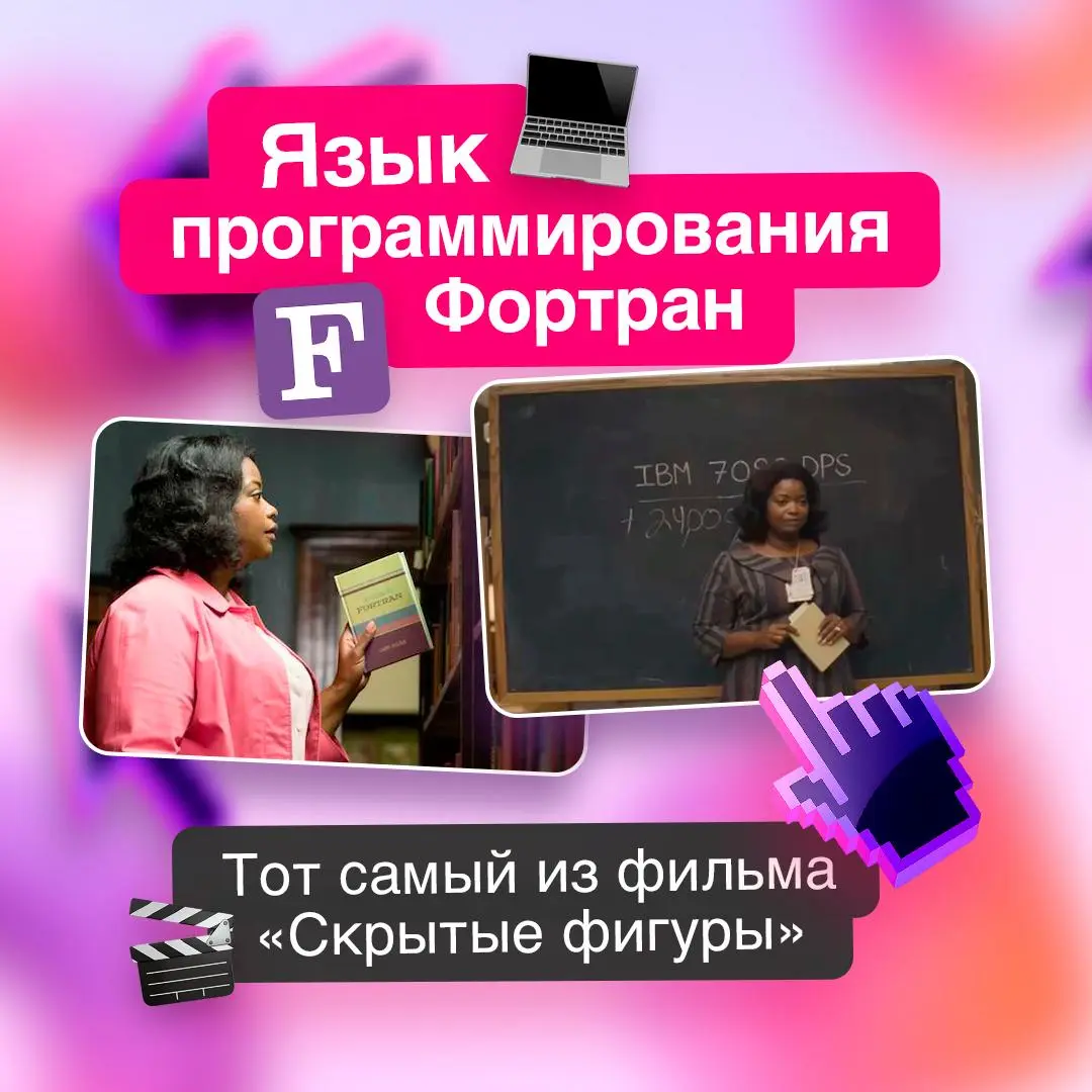 Если нужно смоделировать поведение плазмы, климата или орбиты спутника — с большой вероятностью это будет Fortran 💻
Фортран стал первым массовым языком высокого уровня и открыл программирование для уч... | Сетка — социальная сеть от hh.ru