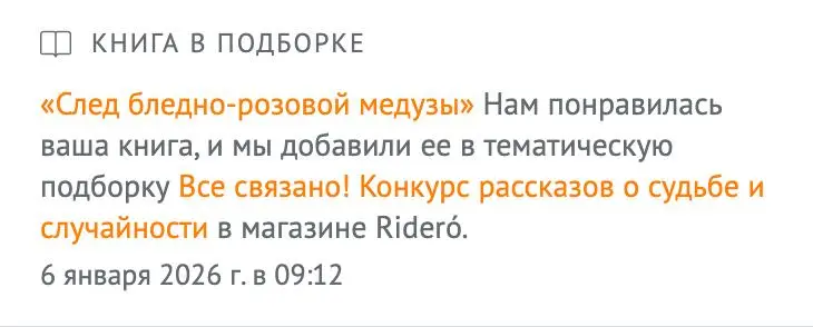 А больше всего, на данный момент, меня порадовало, что жюри конкурса "Всё связано" положительно отозвались о книге и добавили её в тематическую подборку. Мелочь, а приятно! | Сетка — социальная сеть от hh.ru