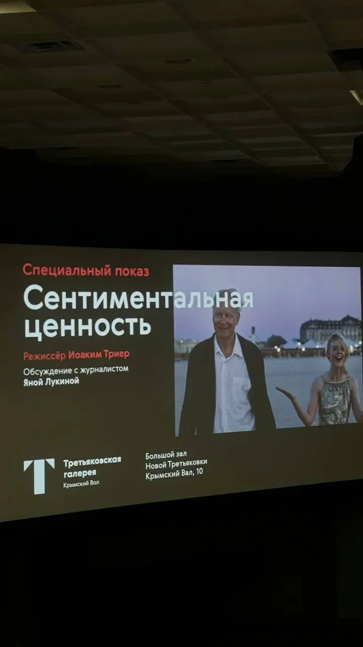 Кинозаметки #7AMevents#7AMwatch
📌Сентиментальная ценность
В ноябре ходила на спецпоказ нового фильма Йоакима Триера (дальний родственник Ларса фон Триера) "Сентиментальная ценность" в Новой Третьяковк... | Сетка — социальная сеть от hh.ru