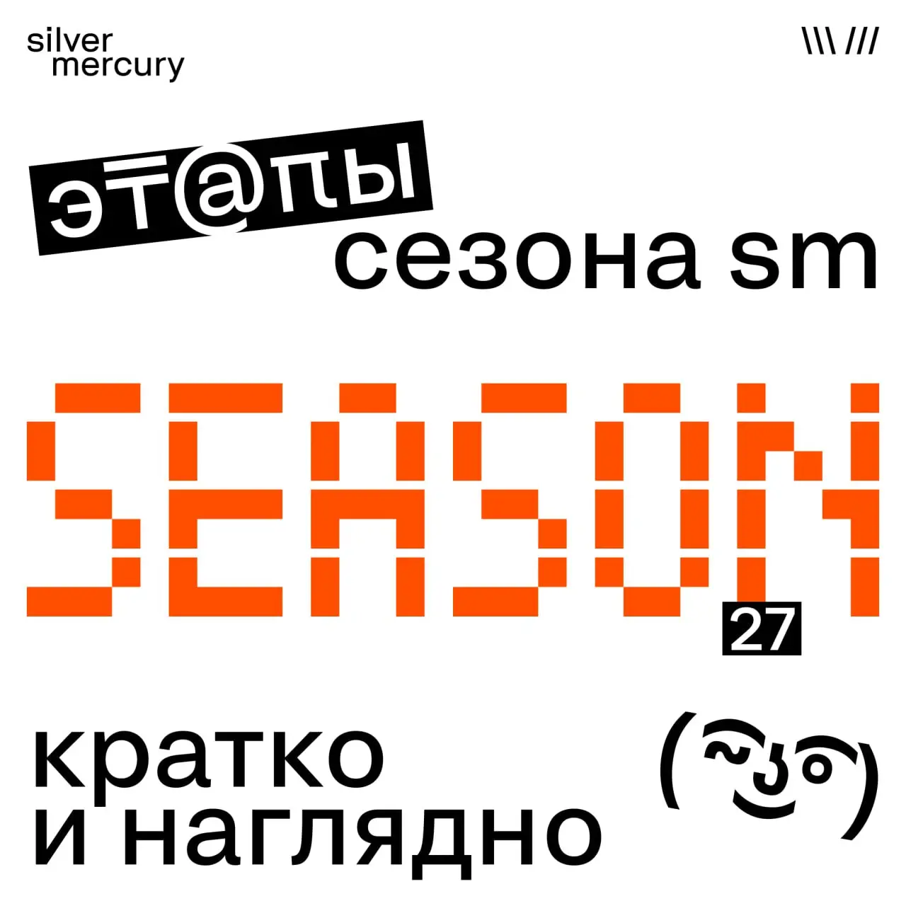 Что нас ждет в новом сезоне 🩶 Awards
Конечно же, сильные проекты, справедливое жюри и долгожданные победы. Но сейчас не об этом | Сетка — социальная сеть от hh.ru