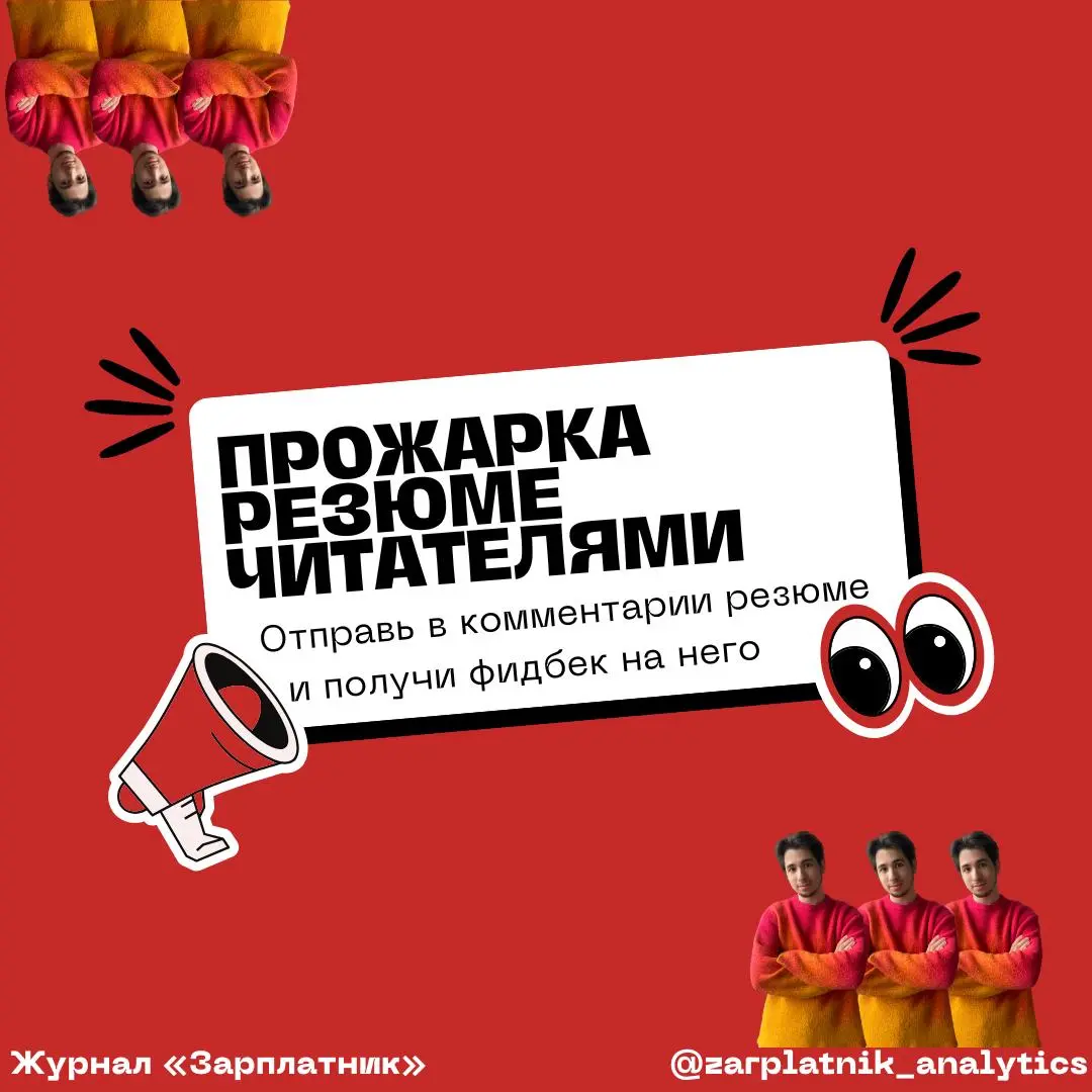 💰 Прожарка резюме читателями Зарплатника
Один и тот же опыт можно представить по-разному | Сетка — социальная сеть от hh.ru