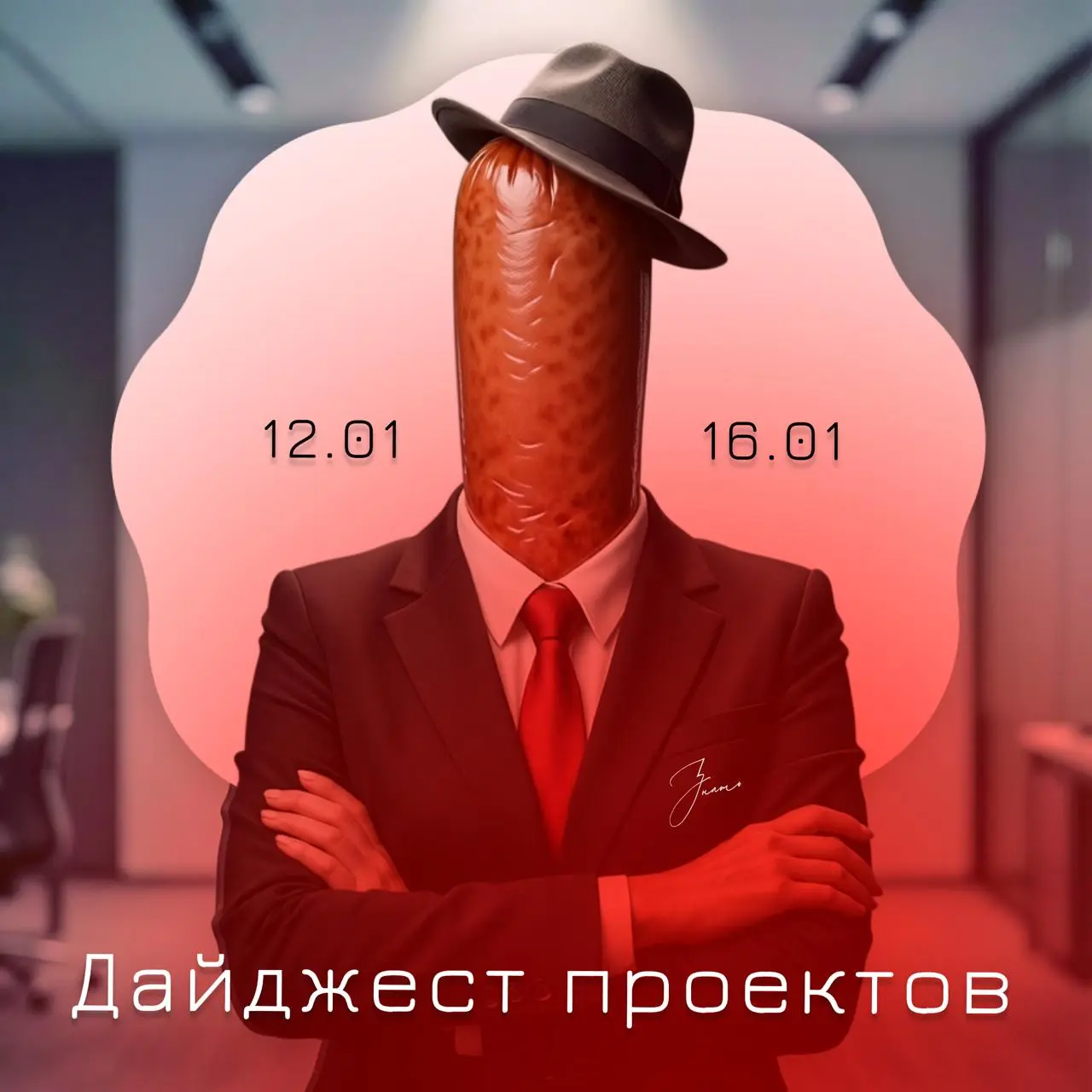 #ДЕЛОВАЯКОЛБАСА
(дайджест проектов)
Это первый пост рубрики «Деловая колбаса» и поэтому начать я хочу его с забавной истории происхождения самого выражения:
В конце XIX — начале XX века на трамвайных ... | Сетка — социальная сеть от hh.ru