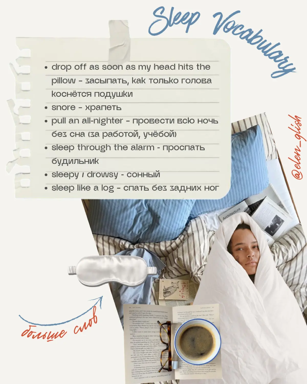 Sleep Vocabulary | Сетка — социальная сеть от hh.ru