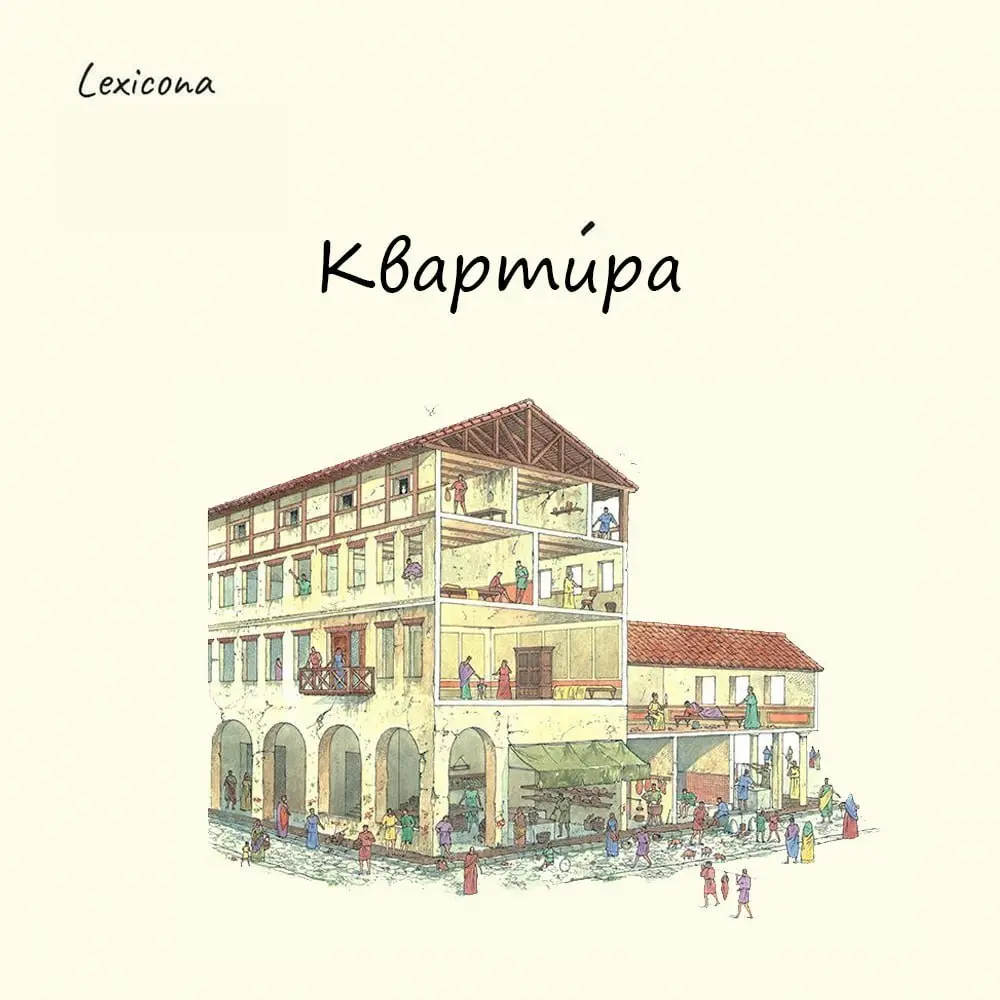 Квартира
Слово «квартира» имеет древние корни, уходящие в эпоху Римской империи. Образовано от латинского quarta - «четвертая» | Сетка — социальная сеть от hh.ru