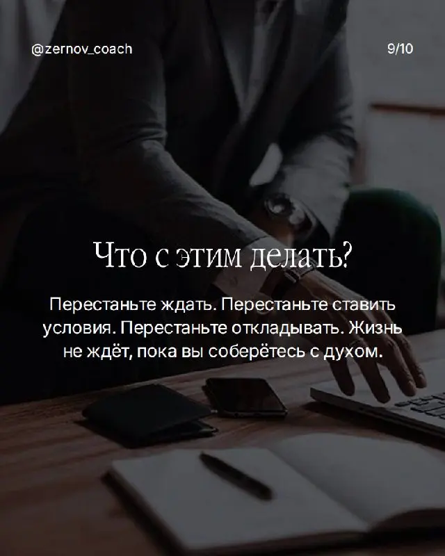 Какую из этих фраз вы говорите себе прямо сейчас? Напишите честно — без оправданий.
Сохраните и поймайте себя на этих словах в течение дня. Увидите, как часто вы сами себя тормозите. | Сетка — социальная сеть от hh.ru