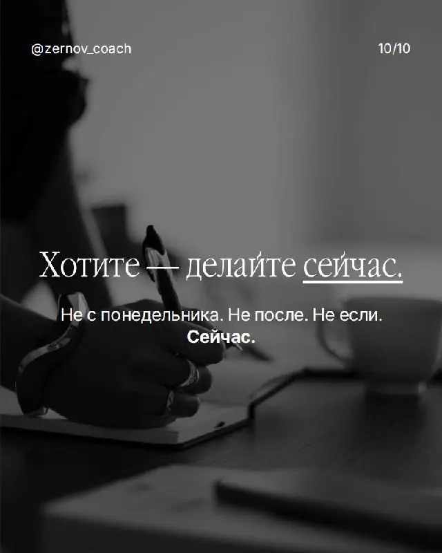 Какую из этих фраз вы говорите себе прямо сейчас? Напишите честно — без оправданий.
Сохраните и поймайте себя на этих словах в течение дня. Увидите, как часто вы сами себя тормозите. | Сетка — социальная сеть от hh.ru