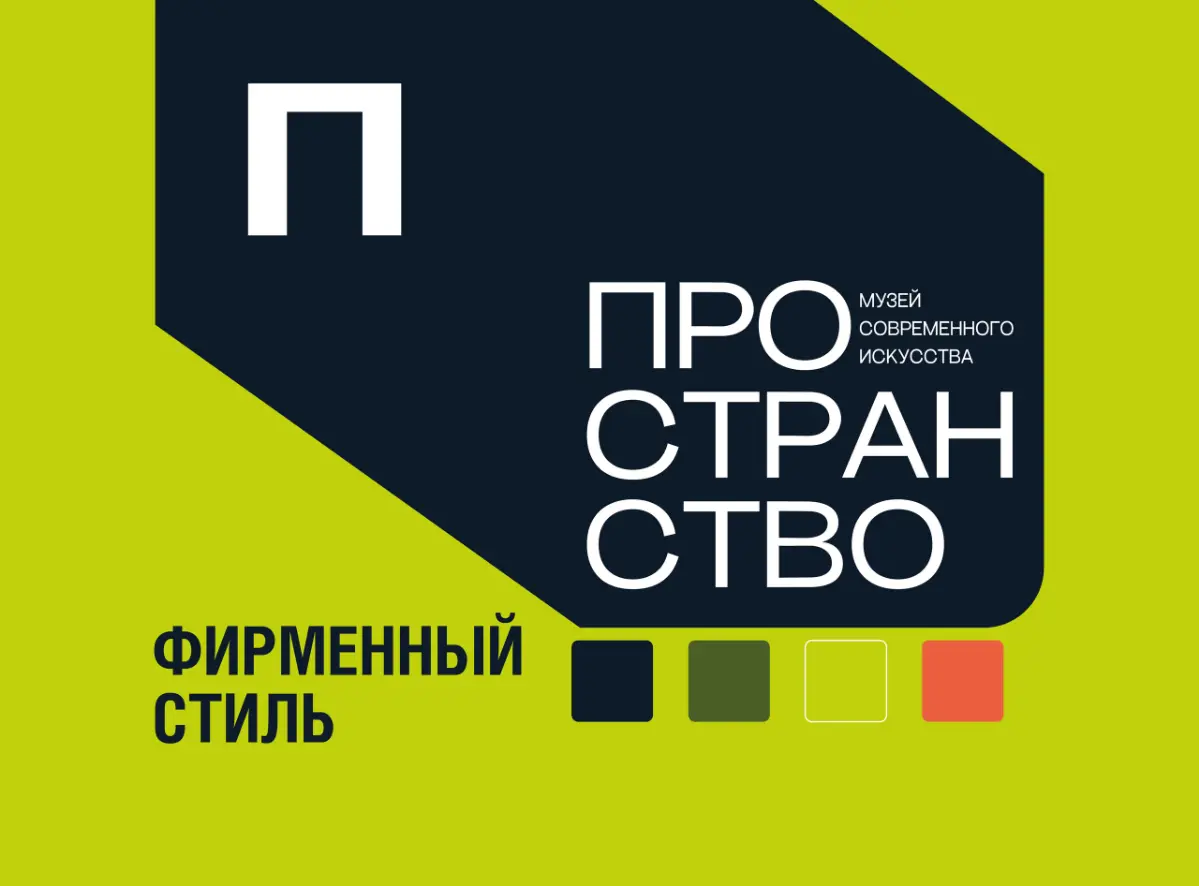 Фирменный стиль музея современного искусства " Пространство" | Сетка — социальная сеть от hh.ru