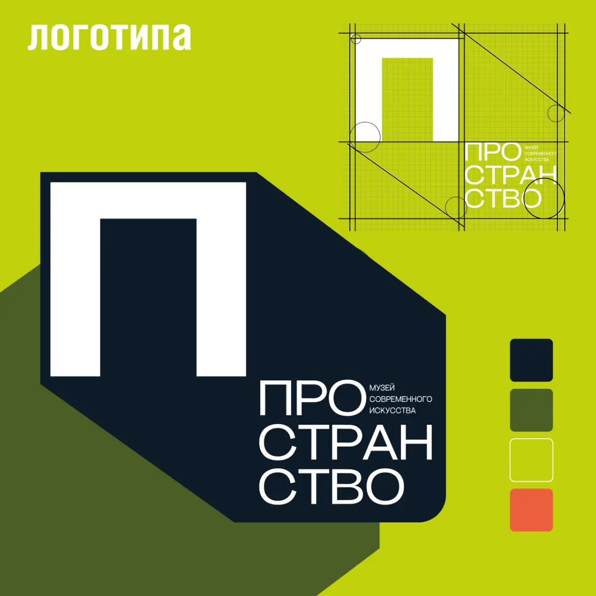 Фирменный стиль музея современного искусства " Пространство" | Сетка — социальная сеть от hh.ru