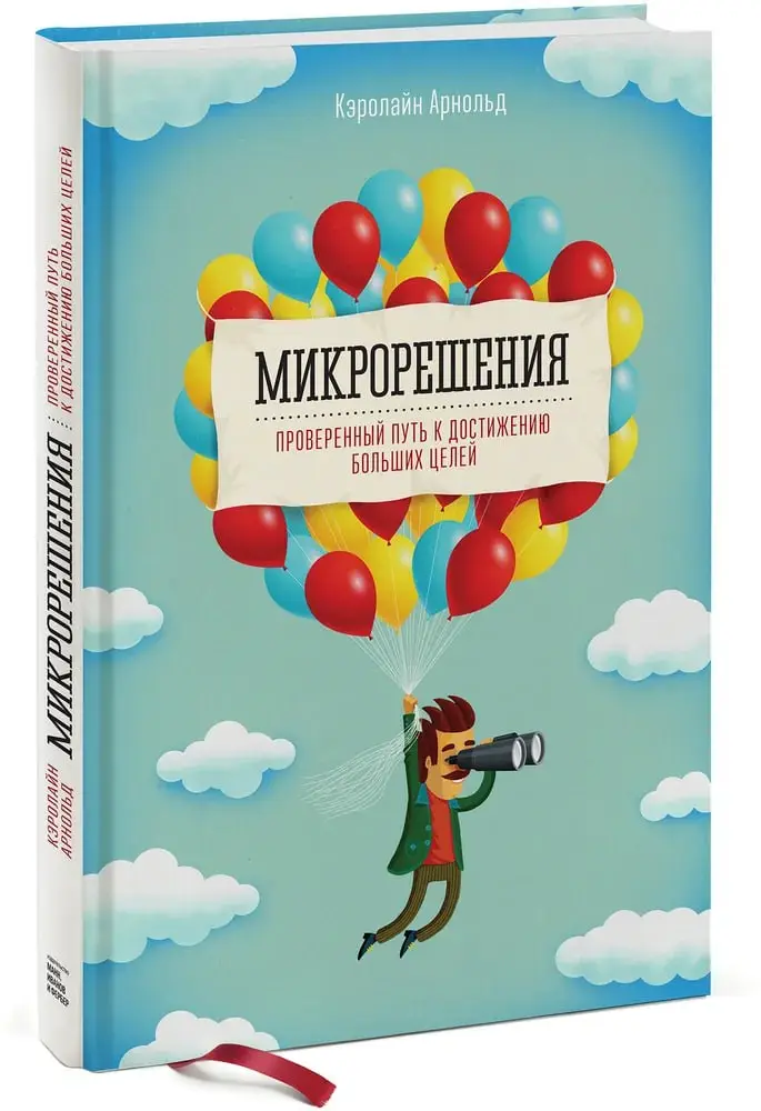 🔖 Саммари книги «Микрорешения. Проверенный путь к достижению больших целей», Кэролайн Арнольд
Книга лежит у меня на рабстоле лет 5. В ней нет обещаний «новой жизни за 30 дней». Этим она и цепляет | Сетка — социальная сеть от hh.ru