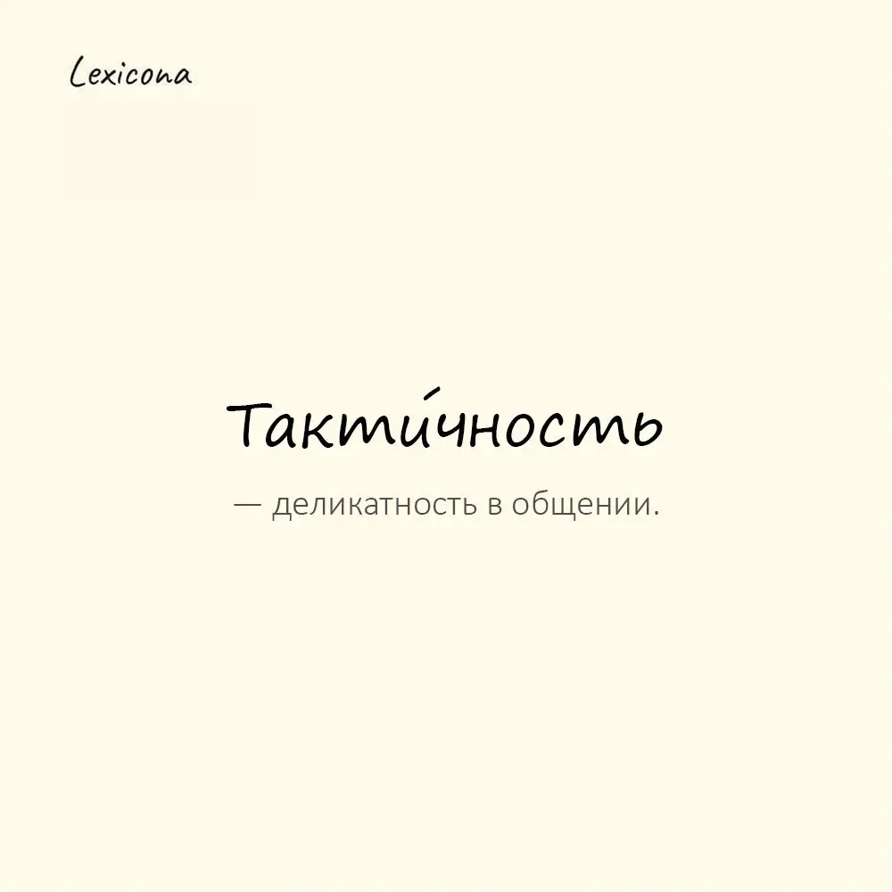 Такти́чность — деликатность в общении.
Пример употребления:
Его тактичность спасла ситуацию. | Сетка — социальная сеть от hh.ru