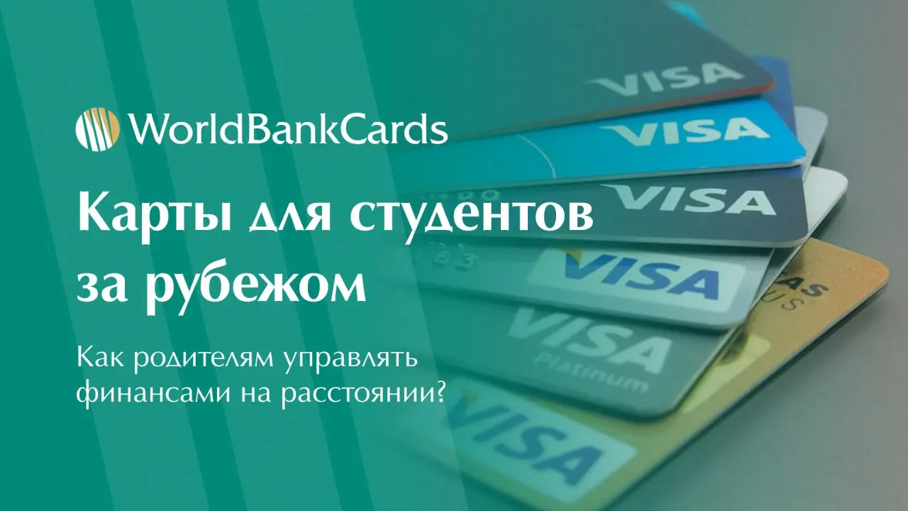 ➡️ Карты для студентов за рубежом | Сетка — социальная сеть от hh.ru