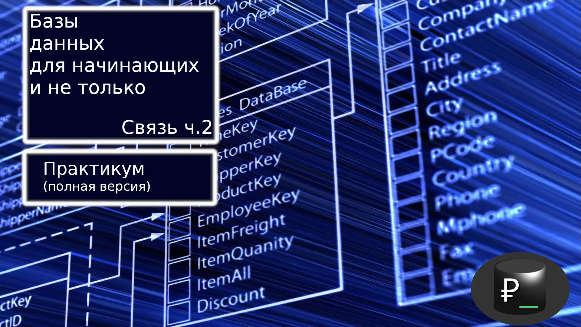 Базы данных для начинающих и не только: Связь ч.2 (полная) | Сетка — социальная сеть от hh.ru