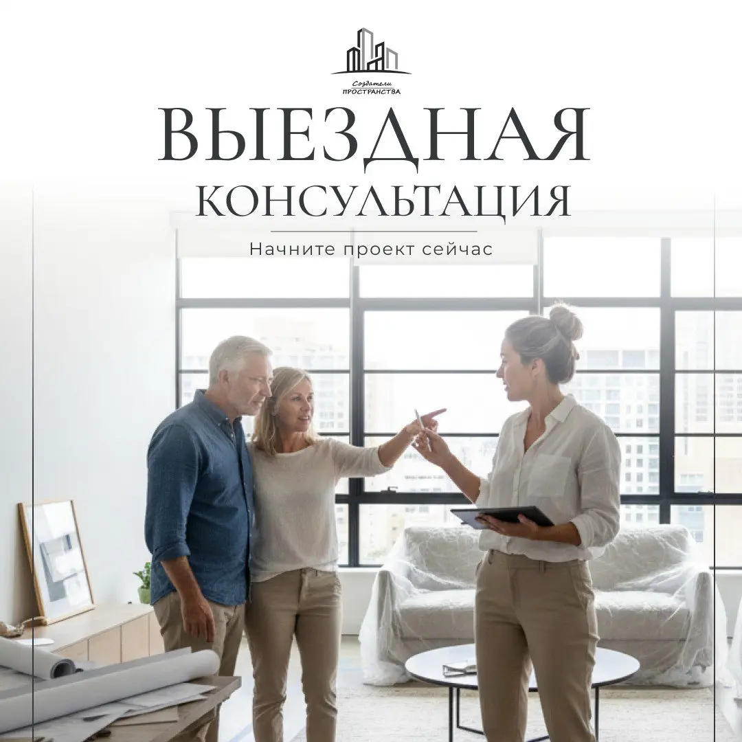 Хотите продумать интерьер квартиры или дома, но сложно представить его в пустом пространстве?
Мы выезжаем на объект, чтобы изучить исходные данные и обсудить возможные проектные решения в спокойном, р... | Сетка — социальная сеть от hh.ru
