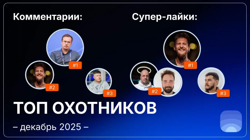 Рейтинг охотников за декабрь 2025
🤓Лайфхак для основателей:
Начинать общаться с охотниками можно ещё до отправки заявки на публикацию | Сетка — социальная сеть от hh.ru