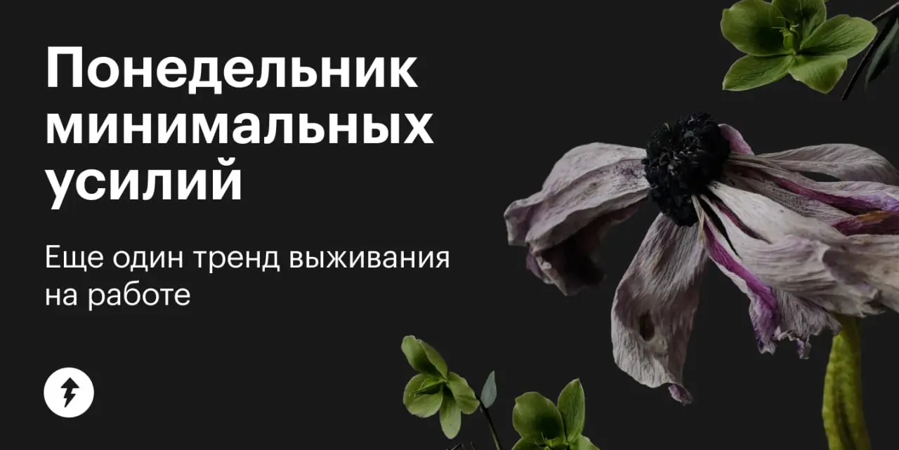 🛋️ Что тяжелее: вечер воскресенья в предвкушении понедельника или сам понедельник?
Если вдруг и то и другое вызывает у вас не просто страх, а дикий ужас, пора задуматься, а не выгорание ли это | Сетка — социальная сеть от hh.ru