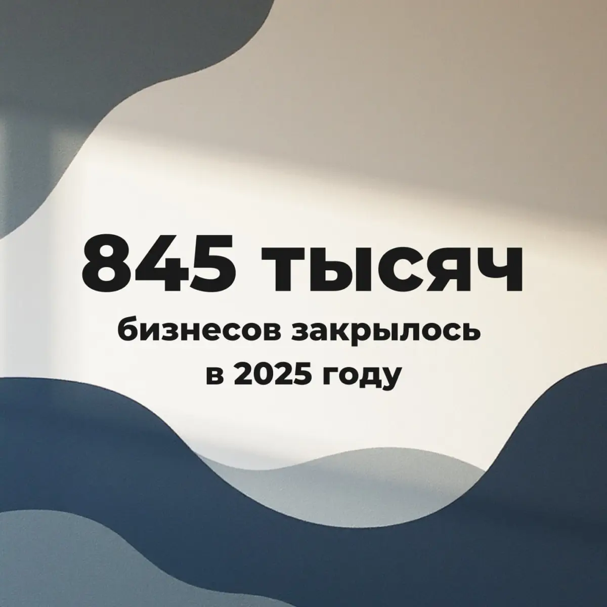 Почти миллион бизнесов закрылся за год. Совпадение? 🤔 | Сетка — социальная сеть от hh.ru