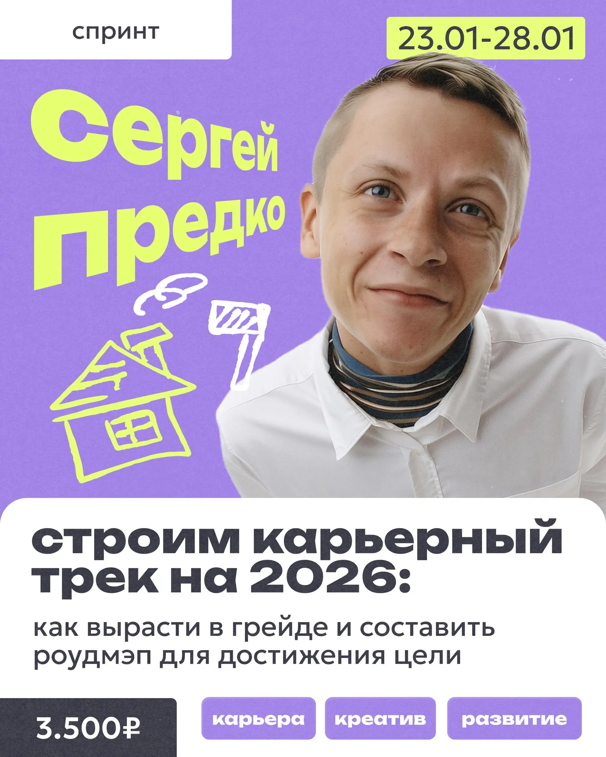 6 дней, 3 зума, 2 домашки и личное общение с СЕО, директором по стратегии и маркетингу и консультантом с 15-летним опытом в: telecom, freight tech, edtech, pharma, IT development — Сергеем Предко | Сетка — социальная сеть от hh.ru