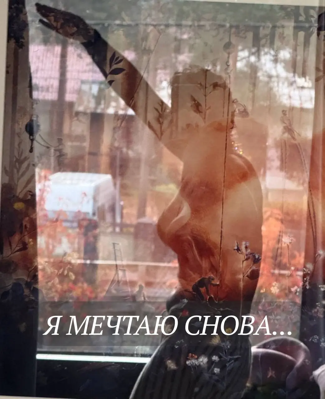 Я мечтаю снова сладостно заблуждаться. Хотя бы немного.
Мечтаю беззаветно доверять, не интересуясь реальностью.
Мечтаю быть в самом начале и в полном неведении.
Очарованной. Наивной. Романтической | Сетка — социальная сеть от hh.ru