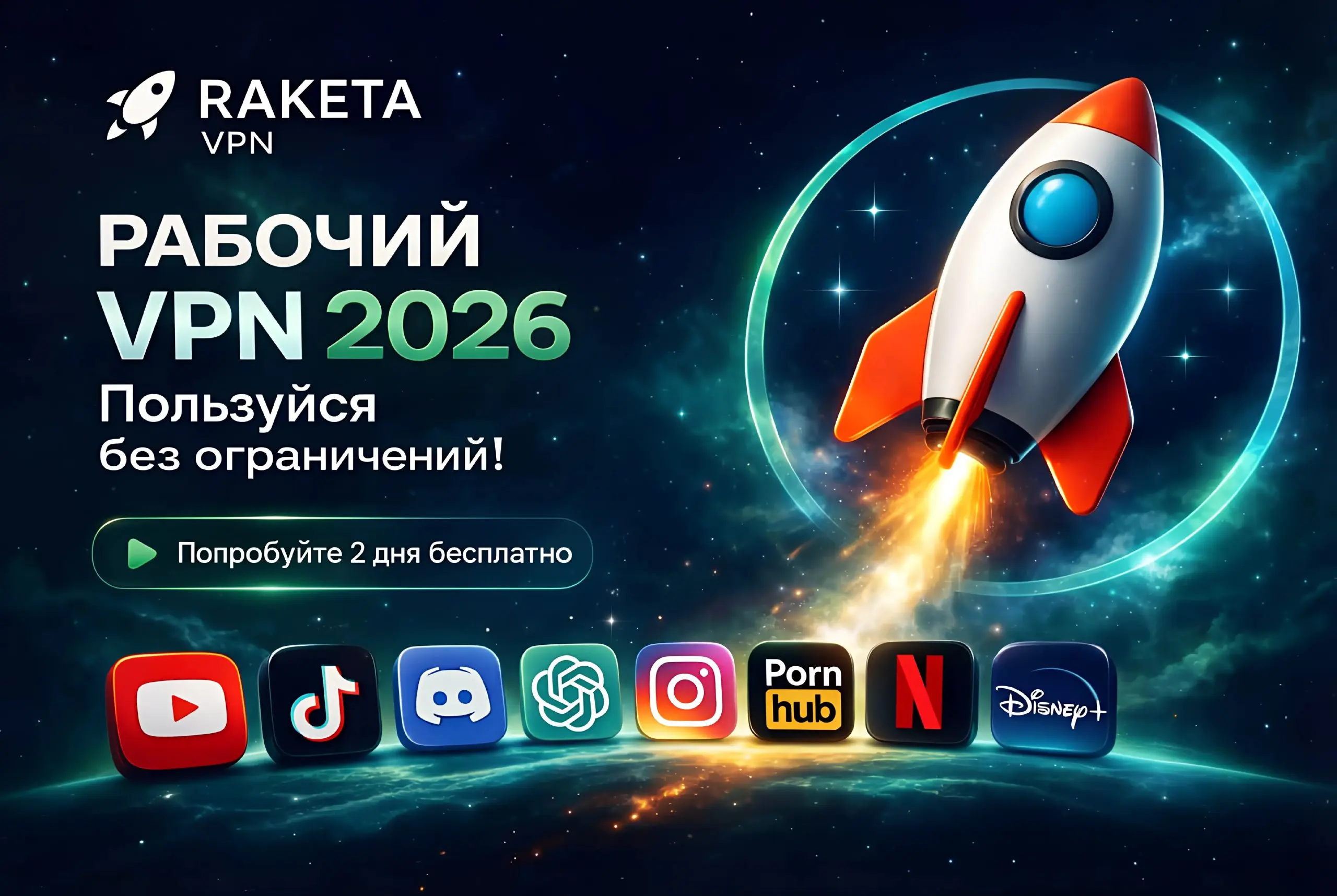🔥 РАБОЧИЙ VPN 2026 — когда обычные VPN не справляются
🚀 RAKETA — это VPN для реальных условий: мобильный интернет, перегруженные сети и ограничения, где другие сервисы просто отключаются | Сетка — социальная сеть от hh.ru