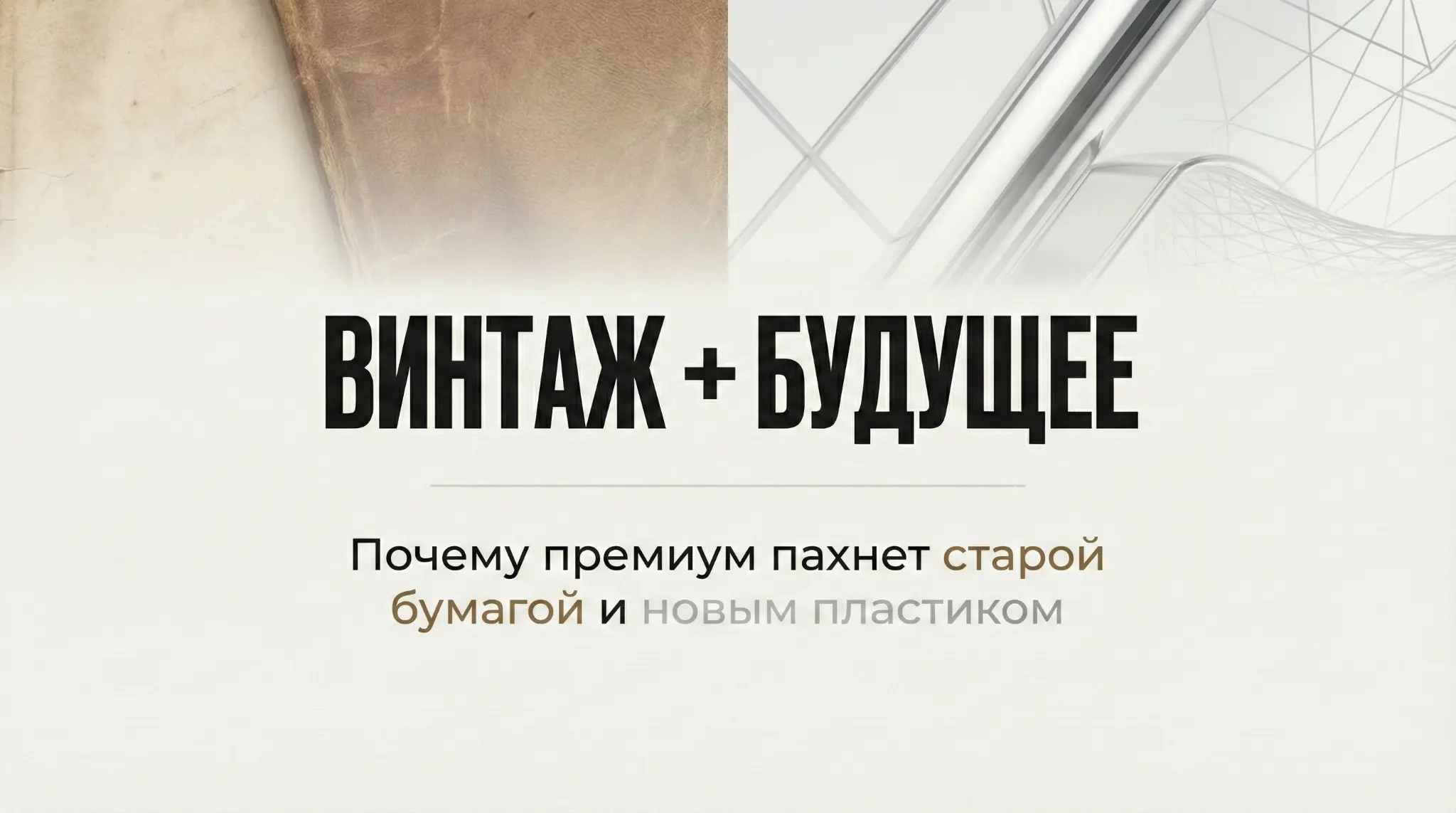 ТРЕНД 2026: ПОЧЕМУ ПРЕМИУМ ТЕПЕРЬ ПАХНЕТ СТАРОЙ БУМАГОЙ И НО | Сетка — социальная сеть от hh.ru