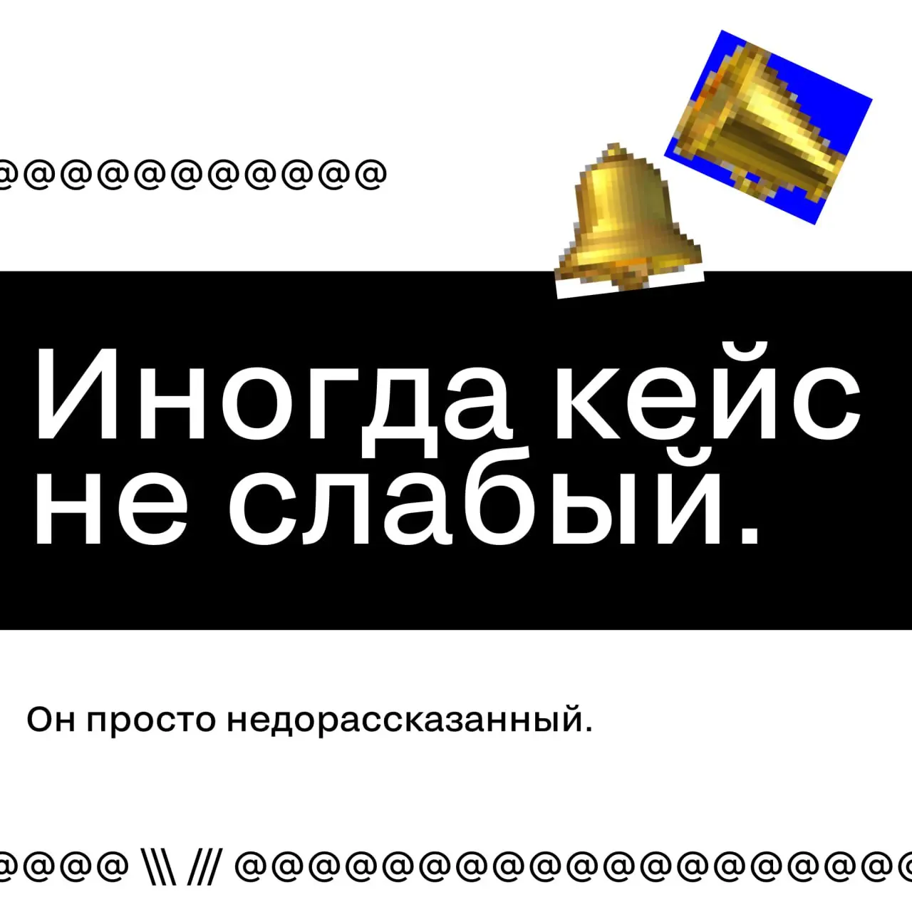 Про упаковку кейса — честно
Есть ощущение, что хороший проект «должен быть понятен сам». Но в реальности жюри видит не проект — оно видит его упаковку.
Без вашего контекста.
Без внутренних обсуждений | Сетка — социальная сеть от hh.ru