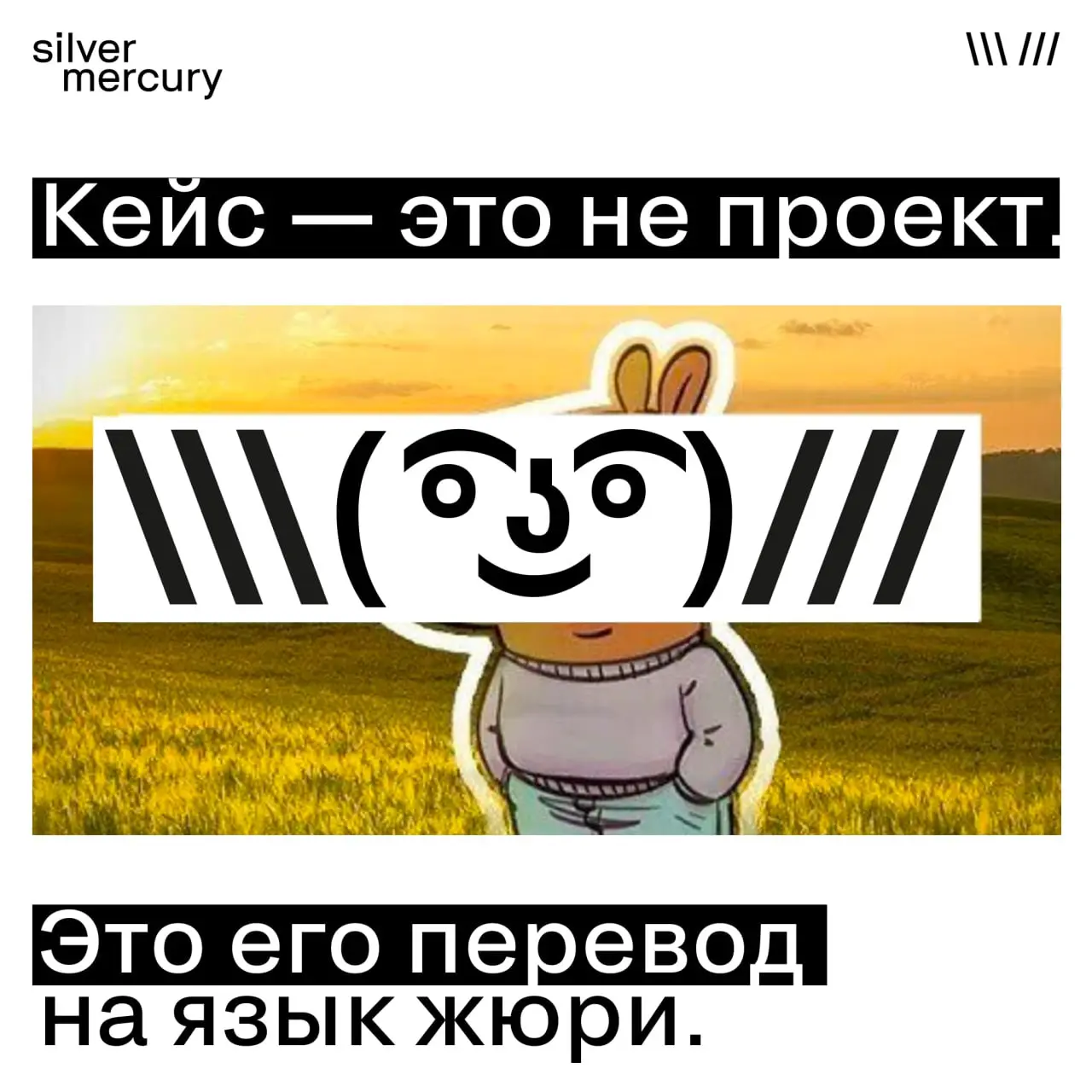 Про упаковку кейса — честно
Есть ощущение, что хороший проект «должен быть понятен сам». Но в реальности жюри видит не проект — оно видит его упаковку.
Без вашего контекста.
Без внутренних обсуждений | Сетка — социальная сеть от hh.ru