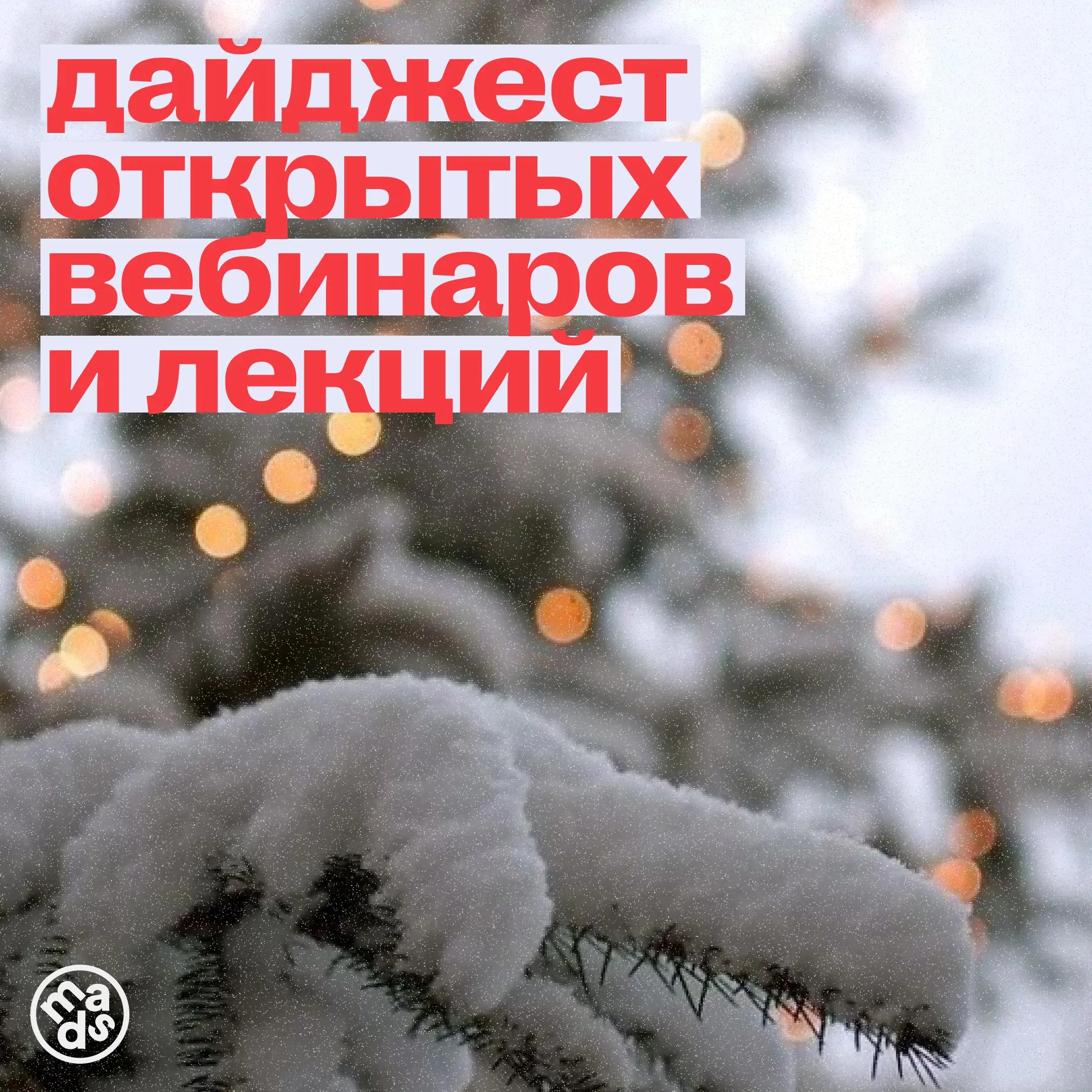 ⏺ Дайджест лекций и мероприятий!
На следующей неделе тебя ждут интересные онлайн-лекции от крутых спикеров:
📍 20 января, 18:00 (МСК)
Символы в маркетинге: как сделать отсылку, а не послать?
Ты узнаешь... | Сетка — социальная сеть от hh.ru