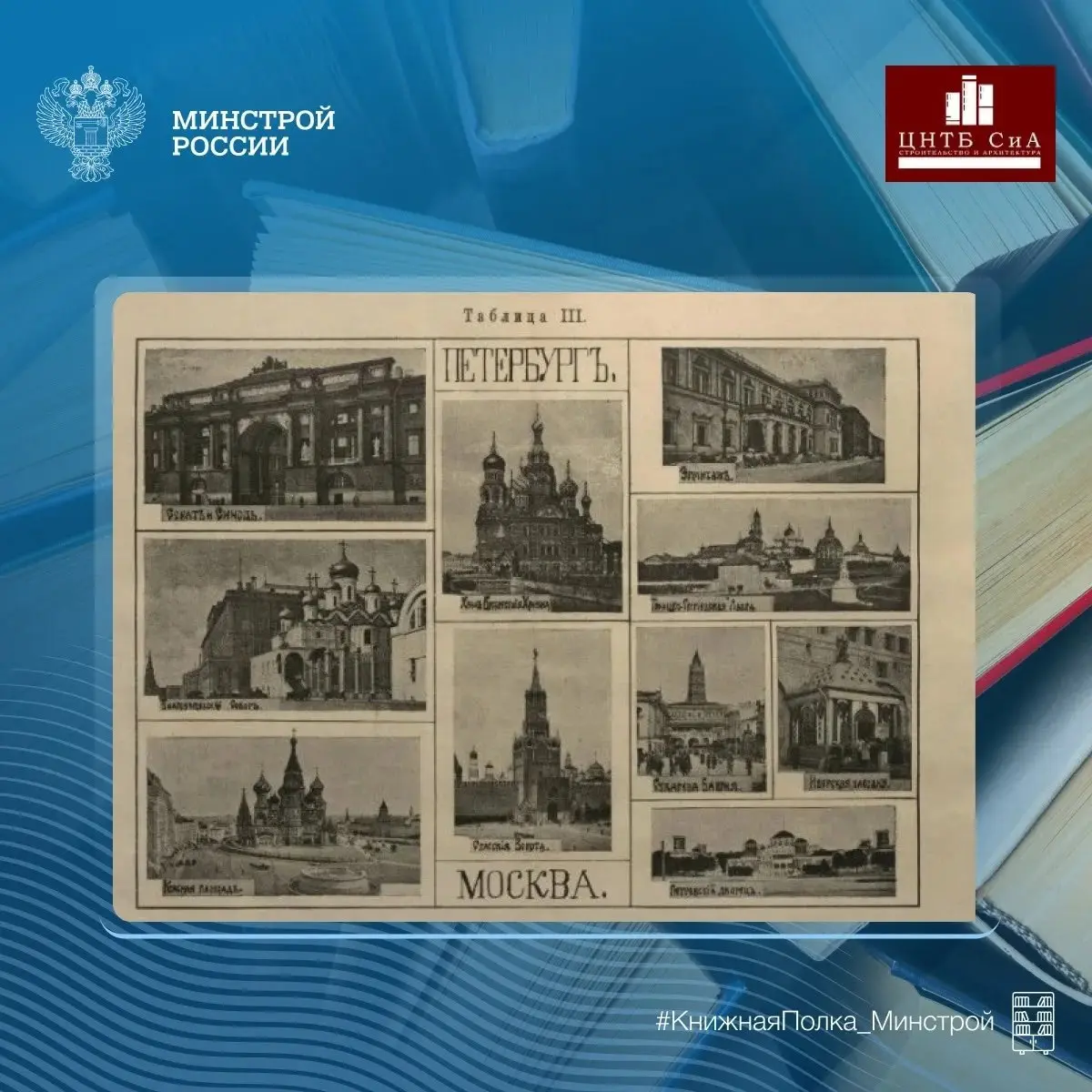 Сегодня в нашей рубрике #КнижнаяПолкаМинстрой - уникальное учебное пособие «Замечательные исторические сооружения»
📚 Данное издание было издано в Санкт-Петербурге в 1913 году и специально разработано ... | Сетка — социальная сеть от hh.ru