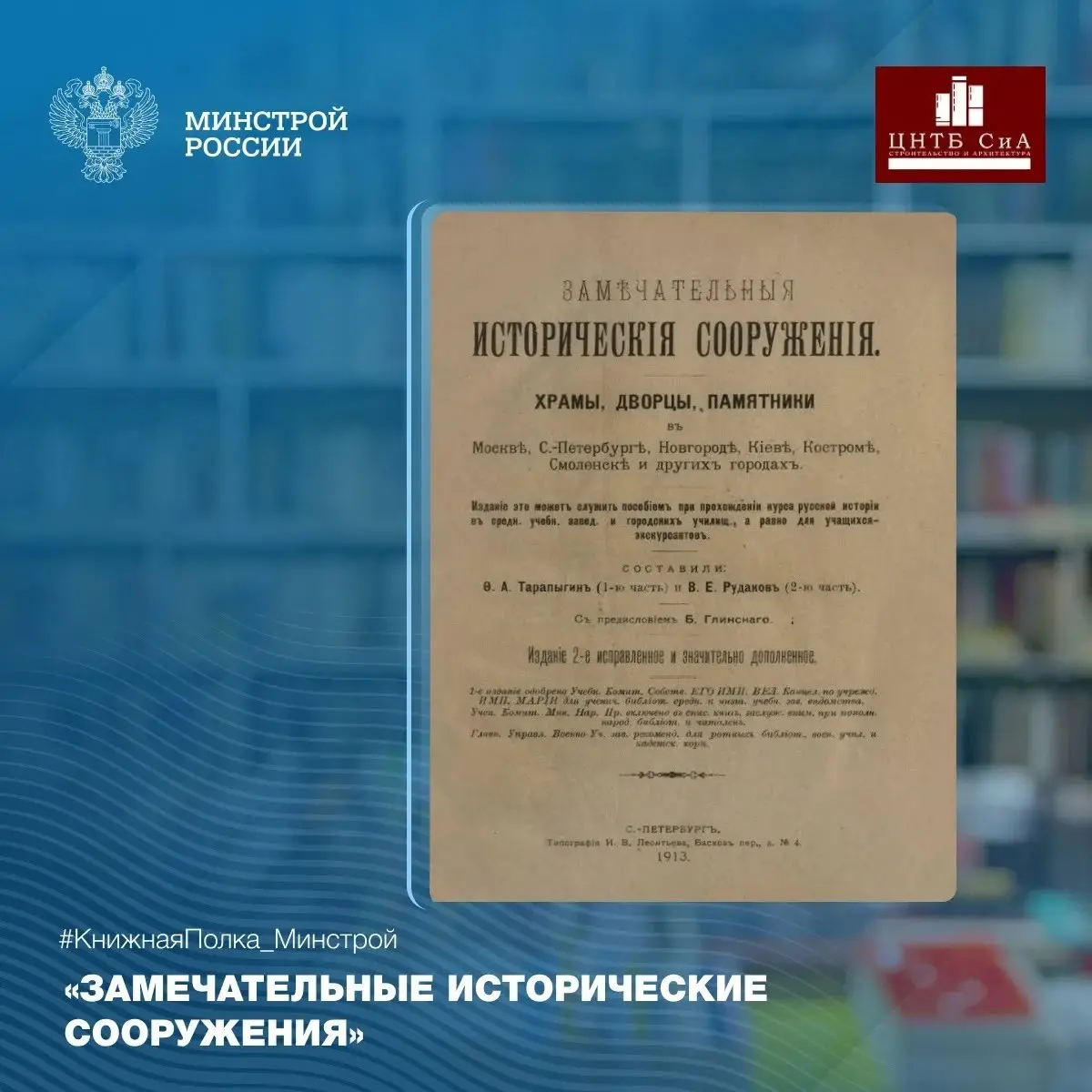 Сегодня в нашей рубрике #КнижнаяПолкаМинстрой - уникальное учебное пособие «Замечательные исторические сооружения»
📚 Данное издание было издано в Санкт-Петербурге в 1913 году и специально разработано ... | Сетка — социальная сеть от hh.ru