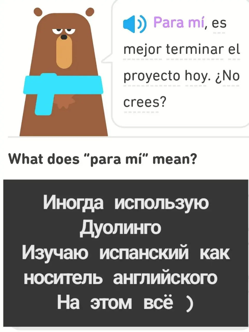 Испанский у меня на начальном уровне уже несколько лет
Но я не сдаюсь )
Какие помогашки и сервисы используешь ты? ) | Сетка — социальная сеть от hh.ru