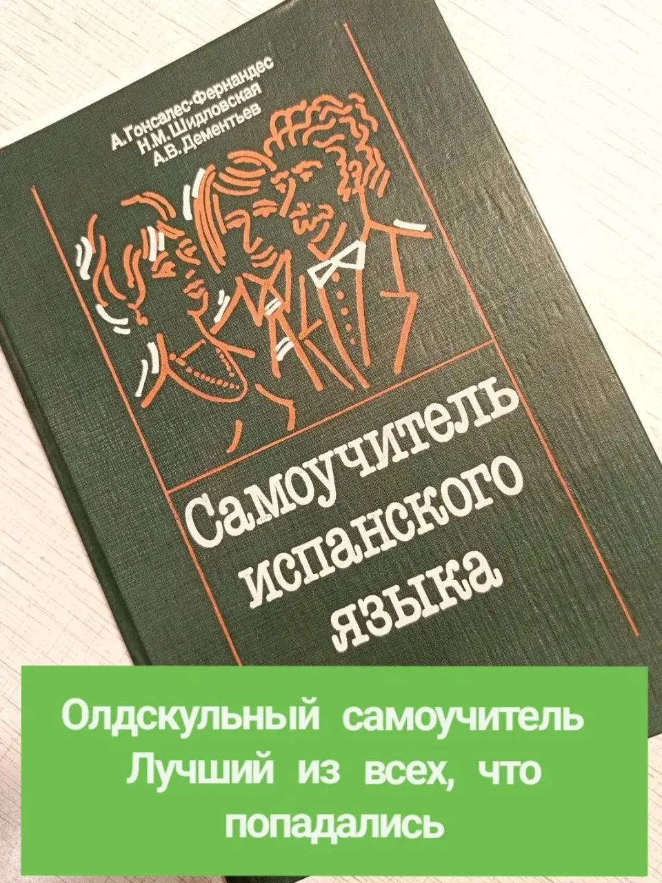 Испанский у меня на начальном уровне уже несколько лет
Но я не сдаюсь )
Какие помогашки и сервисы используешь ты? ) | Сетка — социальная сеть от hh.ru