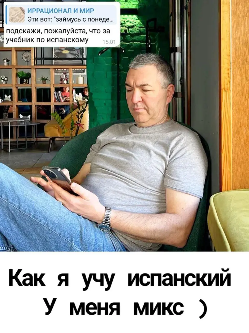 Испанский у меня на начальном уровне уже несколько лет
Но я не сдаюсь )
Какие помогашки и сервисы используешь ты? ) | Сетка — социальная сеть от hh.ru