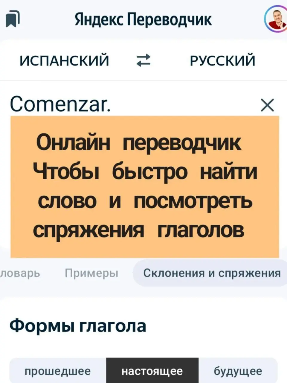 Испанский у меня на начальном уровне уже несколько лет
Но я не сдаюсь )
Какие помогашки и сервисы используешь ты? ) | Сетка — социальная сеть от hh.ru