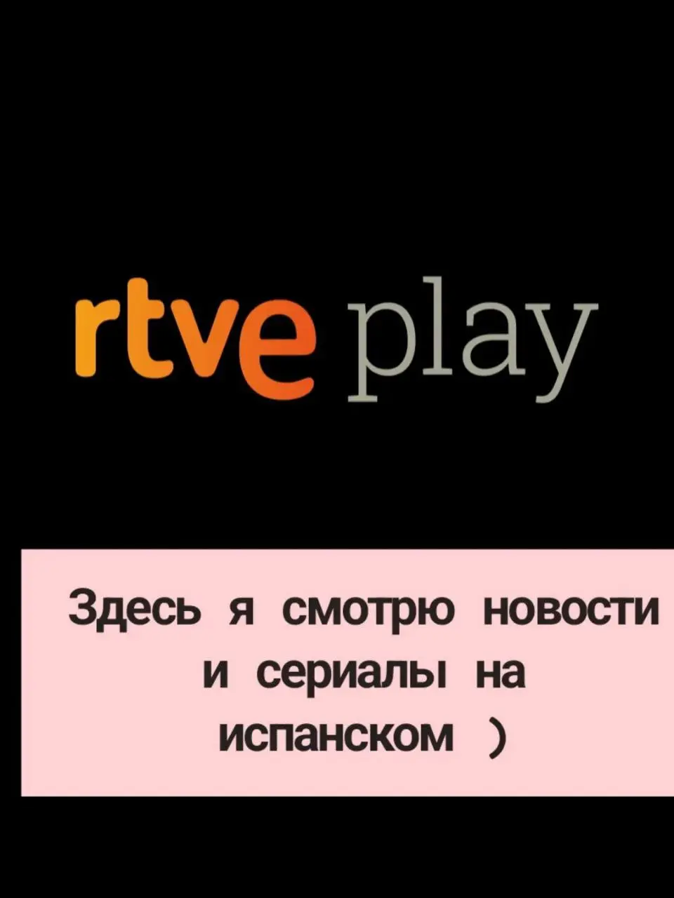 Испанский у меня на начальном уровне уже несколько лет
Но я не сдаюсь )
Какие помогашки и сервисы используешь ты? ) | Сетка — социальная сеть от hh.ru