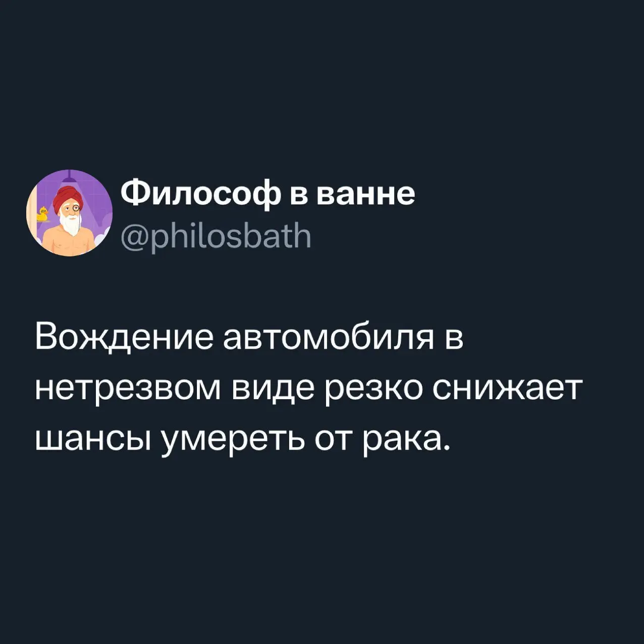 «Разговаривать с собой нормально, пока никто не отвечает»
«Философ в ванне» ( — старый душнила, который моется редко, но шутит метко | Сетка — социальная сеть от hh.ru