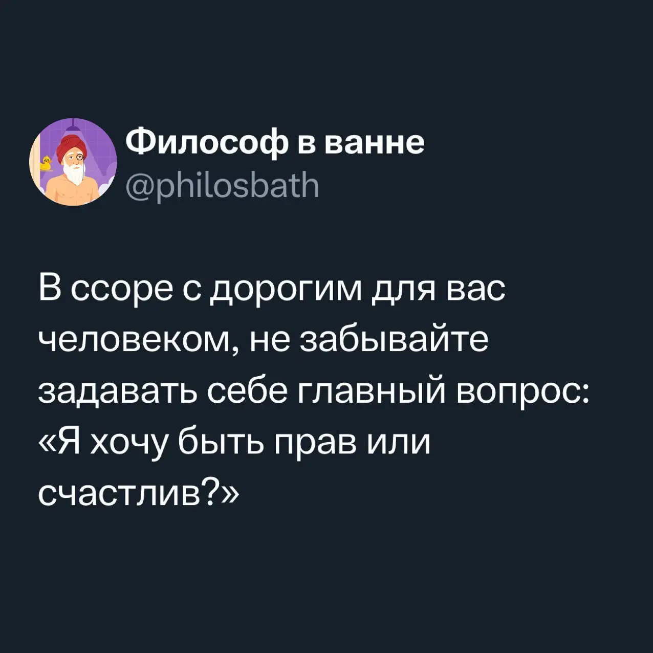 «Разговаривать с собой нормально, пока никто не отвечает»
«Философ в ванне» ( — старый душнила, который моется редко, но шутит метко | Сетка — социальная сеть от hh.ru
