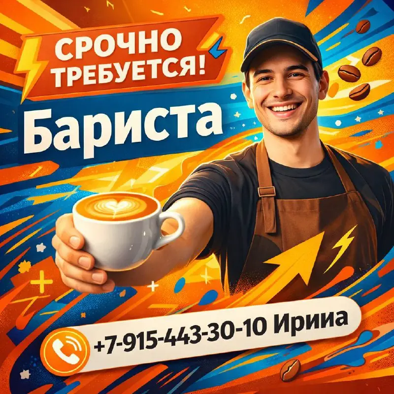 БАРИСТА
От 6 000₽
ресторан "Булка"
• Москва, м. Чистые Пруды
• Рестораны/Кафе
Jober - удобный mini app с быстрым доступом к вакансиям | Сетка — социальная сеть от hh.ru