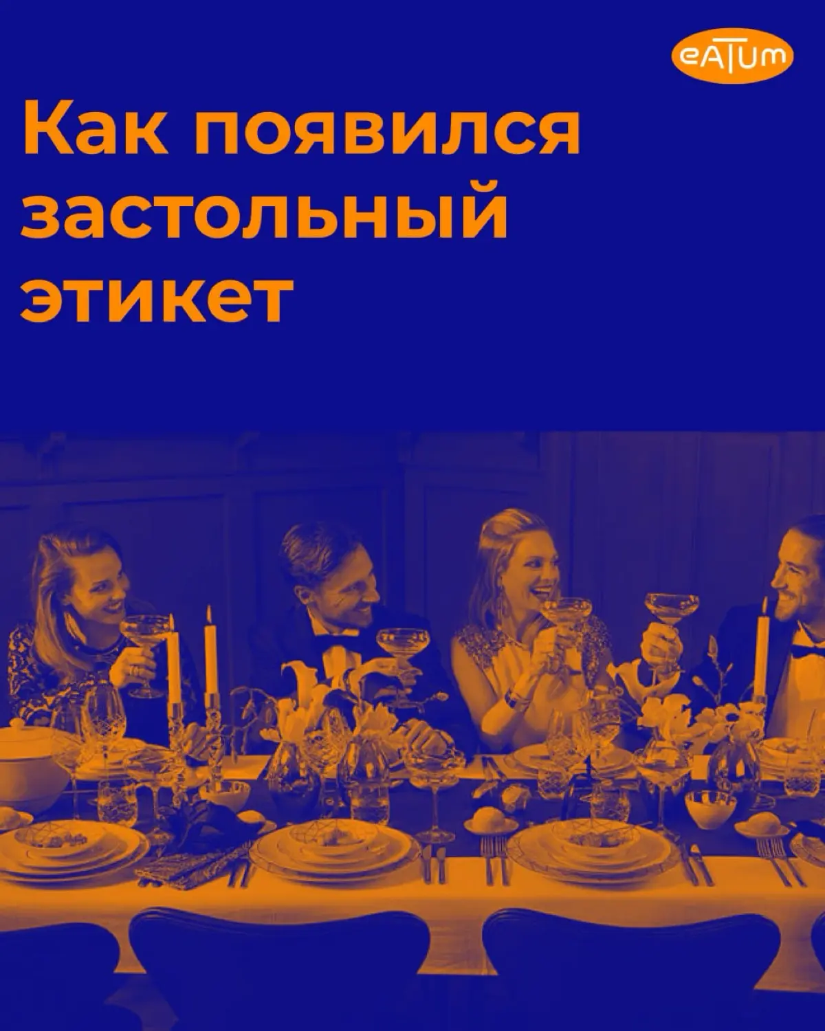 🍽 Застольный этикет | Сетка — социальная сеть от hh.ru