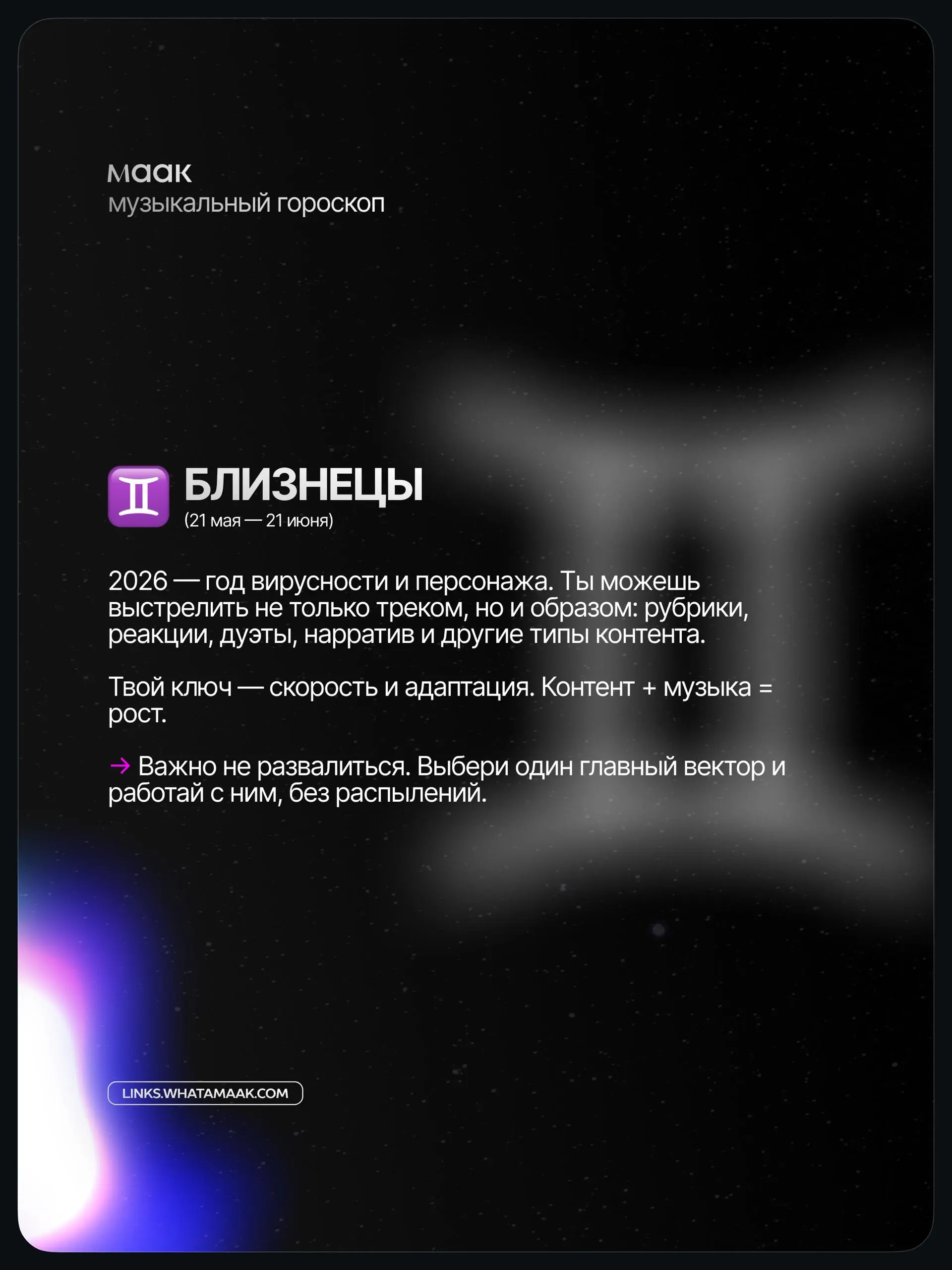 ✨#digest — Музыкальный гороскоп 2026 для артистов и музыкантов (часть 1)
Мы посмотрели не на «звёзды», а на реальные тренды индустрии: алгоритмы, контент, релизы, визуал и поведение аудитории | Сетка — социальная сеть от hh.ru