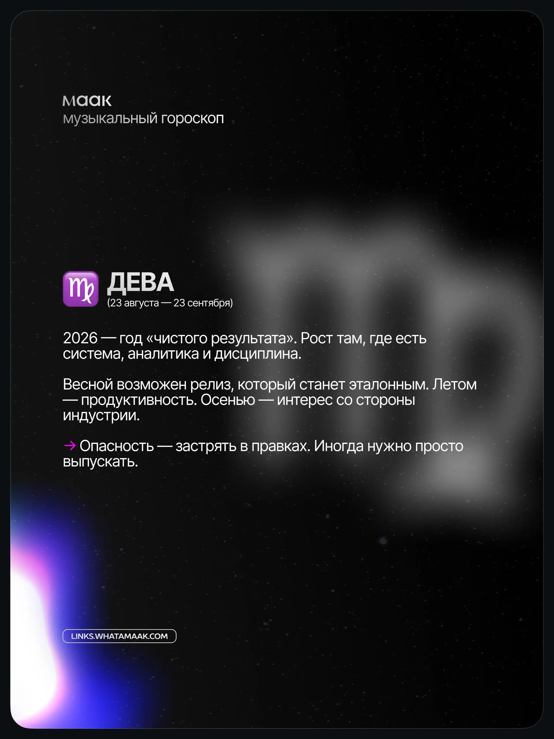 ✨#digest — Музыкальный гороскоп 2026 для артистов и музыкантов (часть 1)
Мы посмотрели не на «звёзды», а на реальные тренды индустрии: алгоритмы, контент, релизы, визуал и поведение аудитории | Сетка — социальная сеть от hh.ru